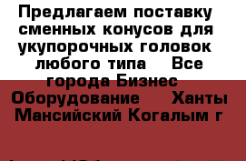 Предлагаем поставку  сменных конусов для  укупорочных головок, любого типа. - Все города Бизнес » Оборудование   . Ханты-Мансийский,Когалым г.